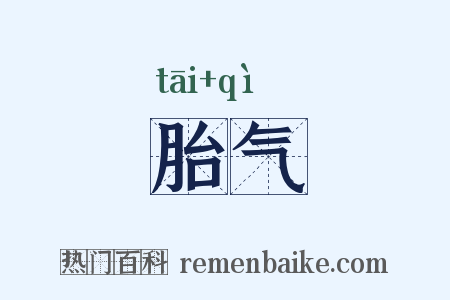 胎气是什么意思的图片